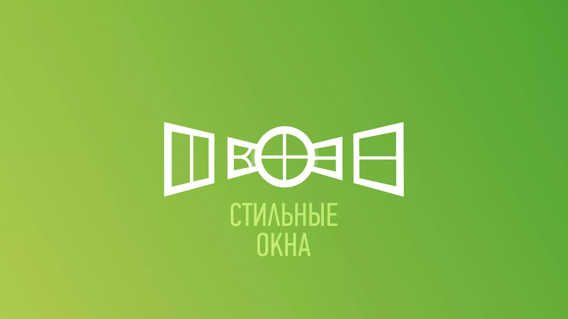 Разработка сайта по продаже пластиковых окон «Стильные окна» в Усть-Лабинске